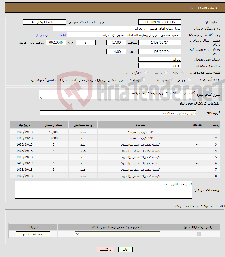 تصویر کوچک آگهی نیاز انتخاب تامین کننده-کاغذ کرپ بسته بندی و رول بسته بندی پلاسما