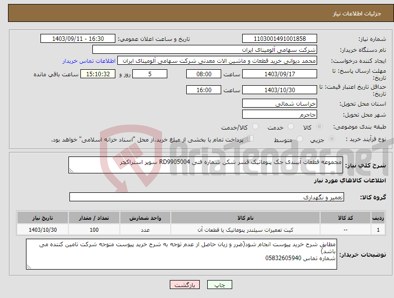 تصویر کوچک آگهی نیاز انتخاب تامین کننده-مجموعه ‎قطعات آببندی‏ ‎جک پنوماتیک قشر شکن‏ شماره فنی ‎RD9905004 سوپر استراکچر 