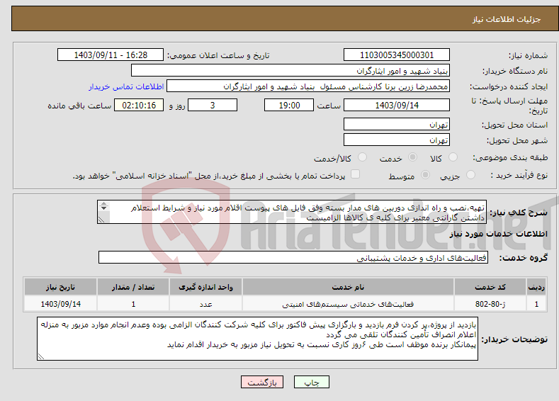 تصویر کوچک آگهی نیاز انتخاب تامین کننده-تهیه،نصب و راه اندازی دوربین های مدار بسته وفق فایل های پیوست اقلام مورد نیاز و شرایط استعلام داشتن گارانتی معتبر برای کلیه ی کالاها الزامیست 