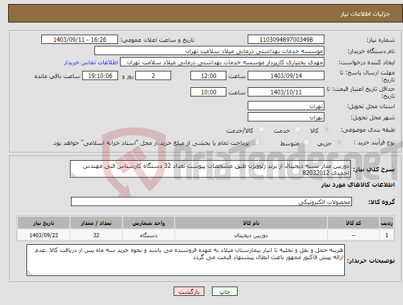 تصویر کوچک آگهی نیاز انتخاب تامین کننده-دوربین مدار بسته دیجیتال از برند ژئوویژن طبق مشخصات پیوست تعداد 32 دستگاه کارشناس فنی مهندس احمدی 82032012