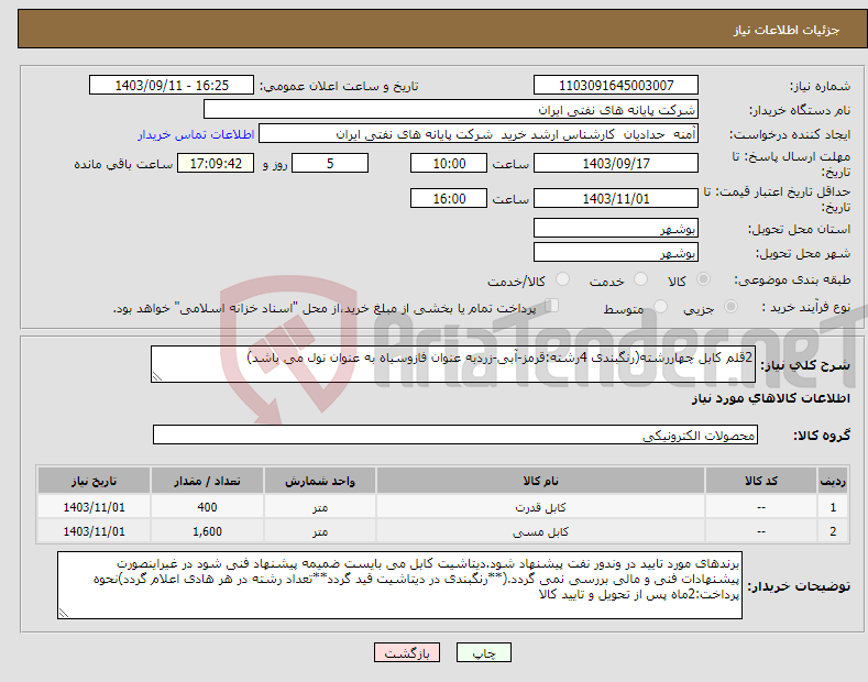 تصویر کوچک آگهی نیاز انتخاب تامین کننده-2قلم کابل چهاررشته(رنگبندی 4رشته:قرمز-آبی-زردبه عنوان فازوسیاه به عنوان نول می باشد)