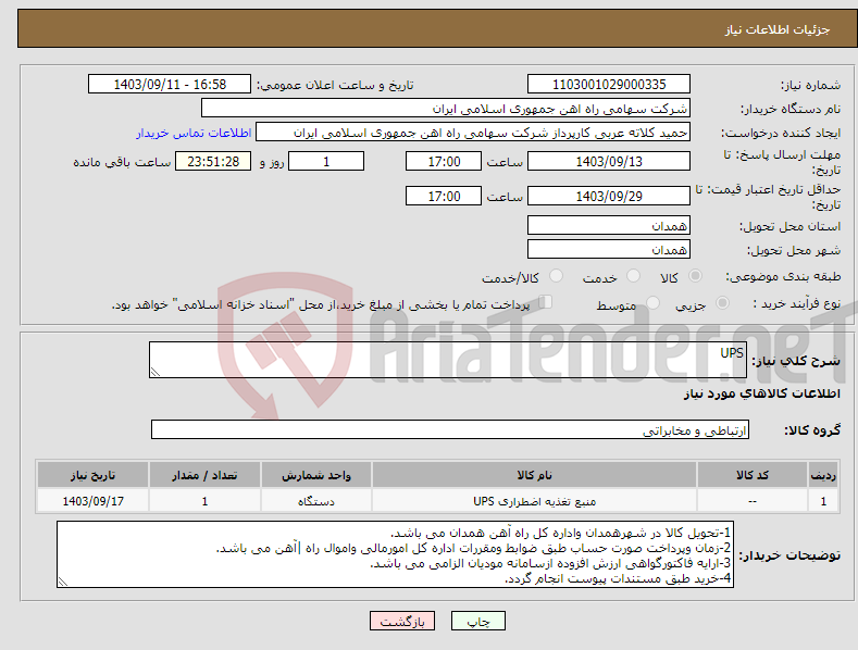 تصویر کوچک آگهی نیاز انتخاب تامین کننده-UPS