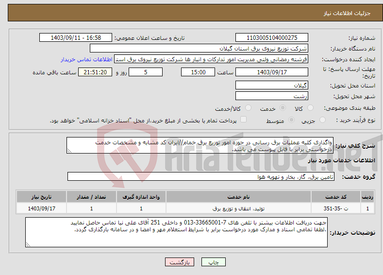 تصویر کوچک آگهی نیاز انتخاب تامین کننده-واگذاری کلیه عملیات برق رسانی در حوزه امور توزیع برق خمام//ایران کد مشابه و مشخصات خدمت درخواستی برابر با فایل پیوست می باشد.