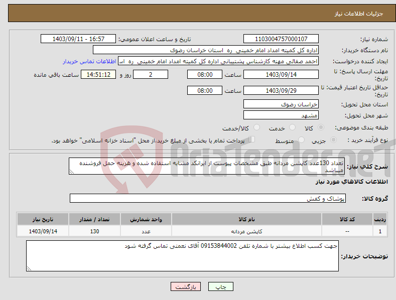 تصویر کوچک آگهی نیاز انتخاب تامین کننده-تعداد 130عدد کاپشن مردانه طبق مشخصات پیوست از ایرانکد مشابه استفاده شده و هزینه حمل فروشنده میباشد 