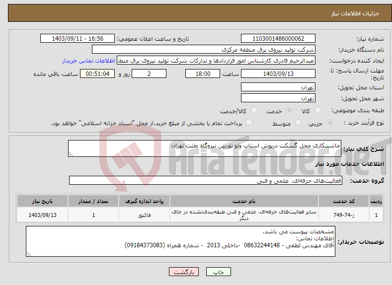 تصویر کوچک آگهی نیاز انتخاب تامین کننده-ماشینکاری محل گسکت درپوش استاپ ولو توربین نیروگاه بعثت تهران