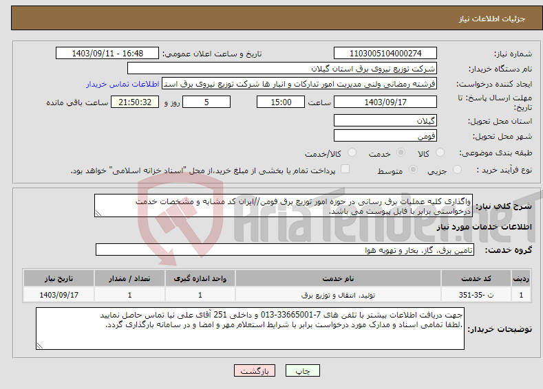 تصویر کوچک آگهی نیاز انتخاب تامین کننده-واگذاری کلیه عملیات برق رسانی در حوزه امور توزیع برق فومن//ایران کد مشابه و مشخصات خدمت درخواستی برابر با فایل پیوست می باشد.