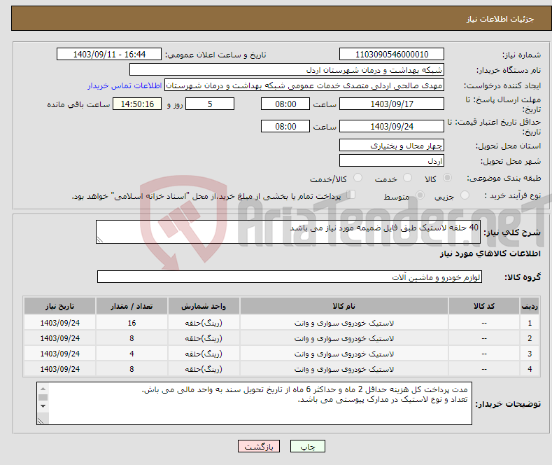 تصویر کوچک آگهی نیاز انتخاب تامین کننده-40 حلقه لاستیک طبق فایل ضمیمه مورد نیاز می باشد