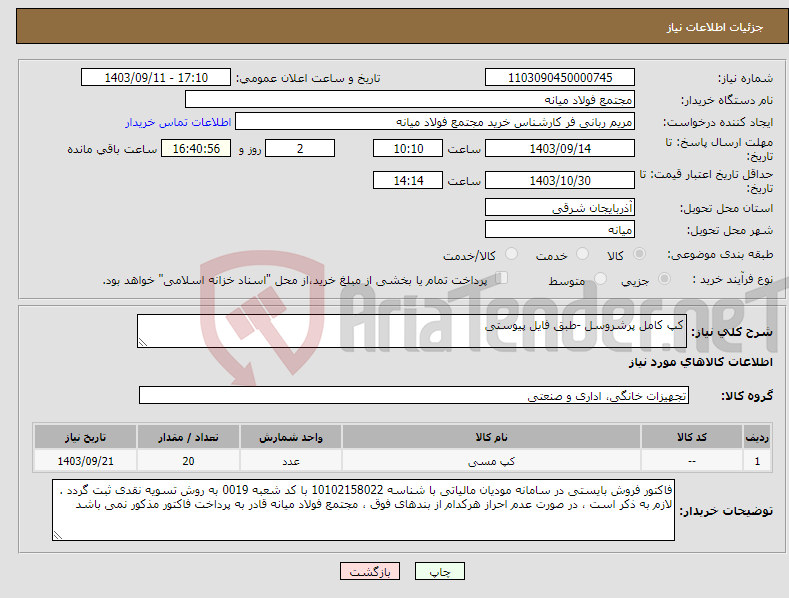 تصویر کوچک آگهی نیاز انتخاب تامین کننده-کپ کامل پرشروسل -طبق فایل پیوستی