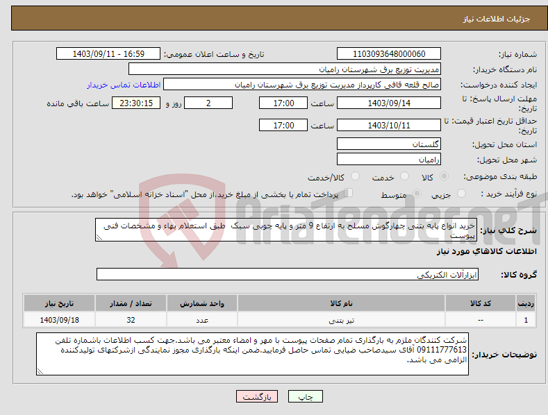 تصویر کوچک آگهی نیاز انتخاب تامین کننده-خرید انواع پایه بتنی چهارگوش مسلح به ارتفاع 9 متر و پایه چوبی سبک طبق استعلام بهاء و مشخصات فنی پیوست