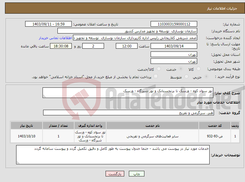 تصویر کوچک آگهی نیاز انتخاب تامین کننده-تور سواد کوه - ورسک تا برنجستانک و تور شیرگاه - ورسک