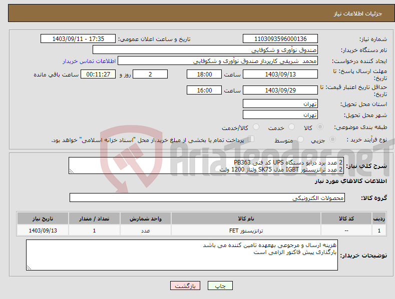 تصویر کوچک آگهی نیاز انتخاب تامین کننده-2 عدد برد درایو دستگاه UPS کد فنی PB363 2 عدد ترانزیستور IGBT مدل SK75 ولتاژ 1200 ولت