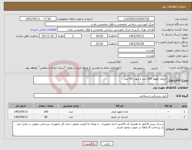 تصویر کوچک آگهی نیاز انتخاب تامین کننده-داروی ظهور 160 لیتر و ثبوت 80 لیتر