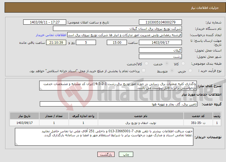 تصویر کوچک آگهی نیاز انتخاب تامین کننده-واگذاری کلیه عملیات برق رسانی در حوزه امور توزیع برق رشت 1-2-3-4//ایران کد مشابه و مشخصات خدمت درخواستی برابر با فایل پیوست می باشد.