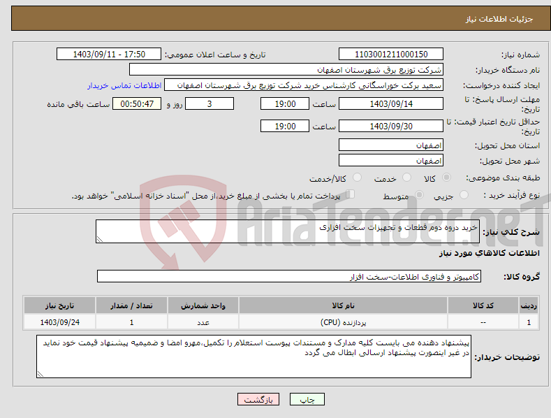 تصویر کوچک آگهی نیاز انتخاب تامین کننده-خرید دروه دوم قطعات و تجهیزات سخت افزاری 