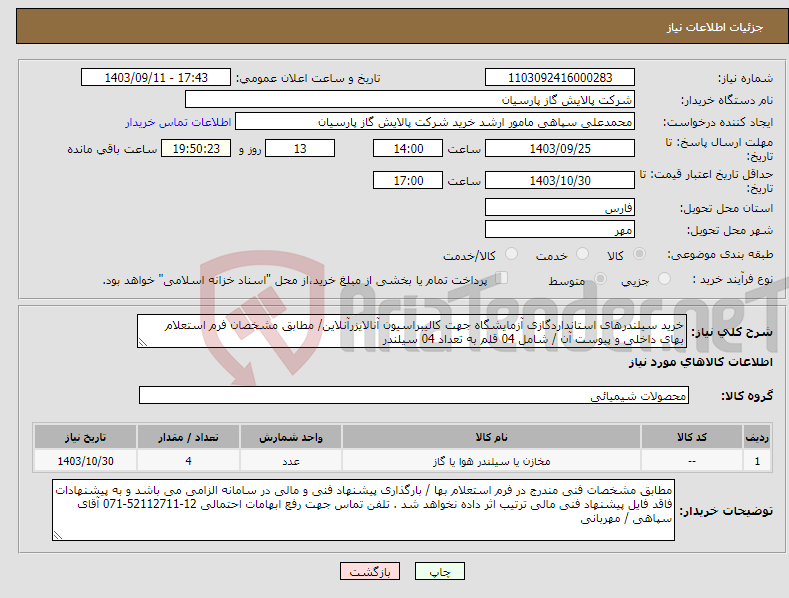 تصویر کوچک آگهی نیاز انتخاب تامین کننده-خرید سیلندرهای استانداردگازی آزمایشگاه جهت کالیبراسیون آنالایزرآنلاین/ مطابق مشخصان فرم استعلام بهای داخلی و پیوست آن / شامل 04 قلم به تعداد 04 سیلندر