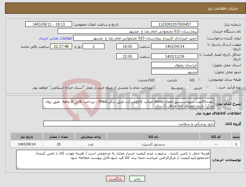 تصویر کوچک آگهی نیاز انتخاب تامین کننده-تعداد20عدد سوماسنسور اطفال invos،اصالت کالاوشرکت طبق سایتIMed ،-پرداخت 6الی 8 ماهه طبق روال مرکز/ تاریخ انقضای کالا حداقل 1 سال