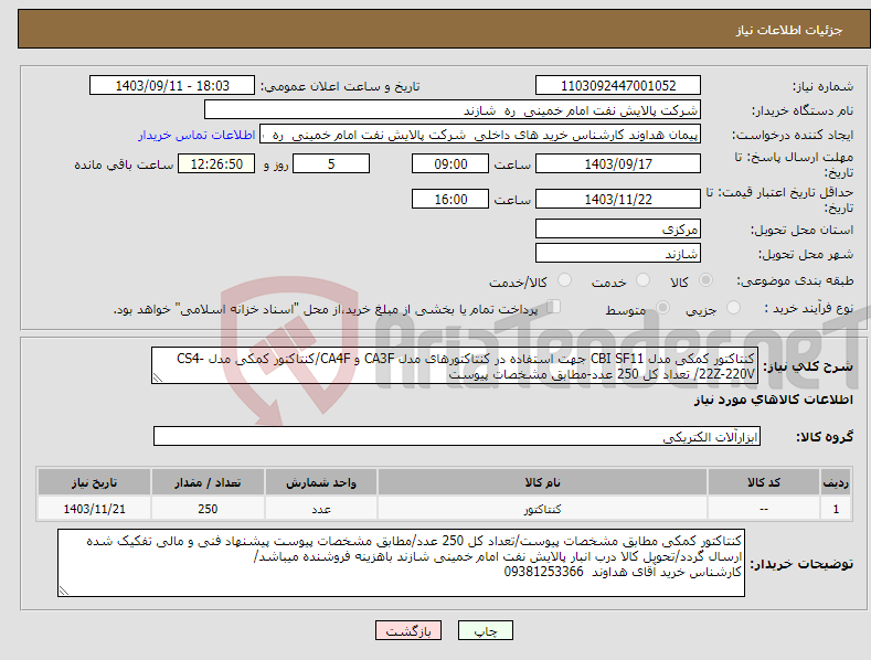 تصویر کوچک آگهی نیاز انتخاب تامین کننده-کنتاکتور کمکی مدل CBI SF11 جهت استفاده در کنتاکتورهای مدل CA3F و CA4F/کنتاکتور کمکی مدل CS4-22Z-220V/ تعداد کل 250 عدد-مطابق مشخصات پیوست