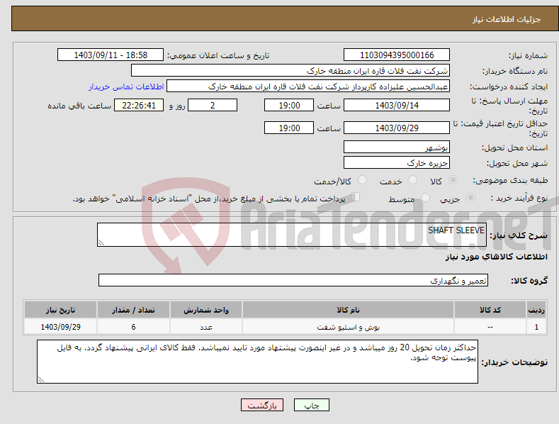 تصویر کوچک آگهی نیاز انتخاب تامین کننده-SHAFT SLEEVE