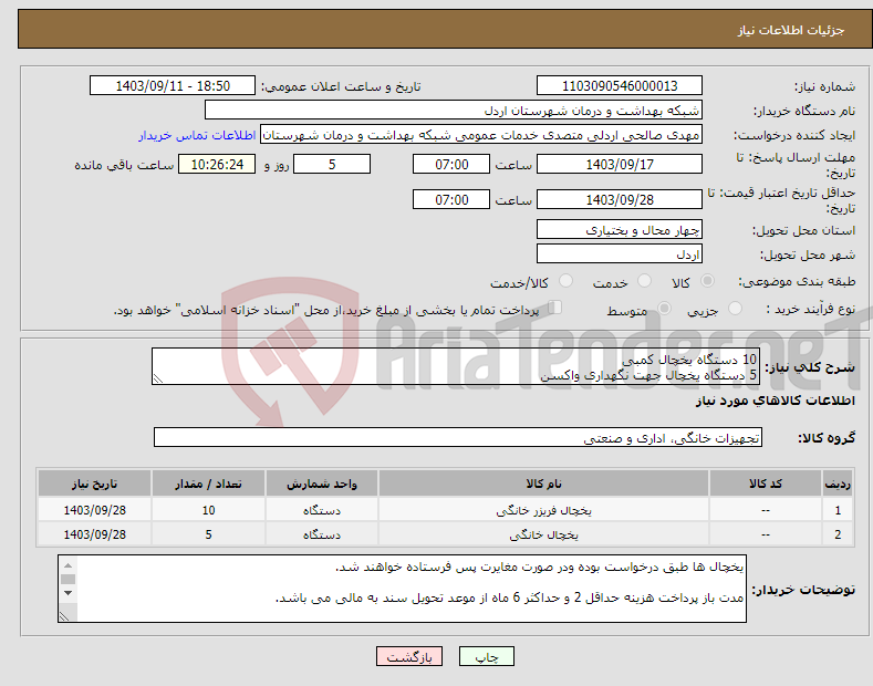 تصویر کوچک آگهی نیاز انتخاب تامین کننده-10 دستگاه یخچال کمبی 5 دستگاه یخچال جهت نگهداری واکسن