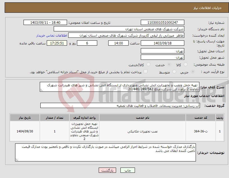 تصویر کوچک آگهی نیاز انتخاب تامین کننده- تهیه حمل ونصب و تجهیزایت اتش نشانی وبهربرداری از ایستگاه اتش نشانی و شیر های هیدرانت شهرک دماوند 2 براورد این شرکت مبلغ 20/446/249/542 