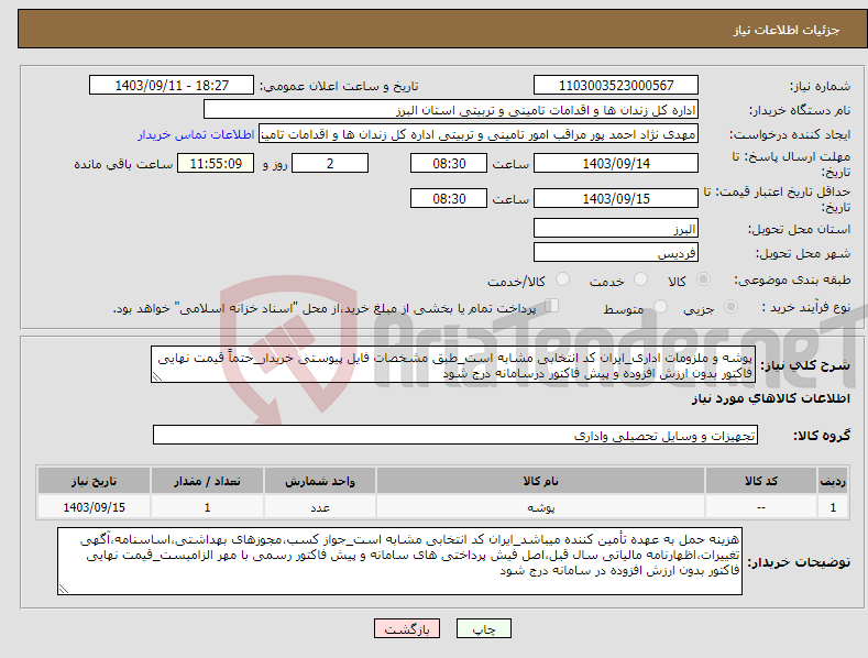 تصویر کوچک آگهی نیاز انتخاب تامین کننده-پوشه و ملزومات اداری_ایران کد انتخابی مشابه است_طبق مشخصات فایل پیوستی خریدار_حتماً قیمت نهایی فاکتور بدون ارزش افزوده و پیش فاکتور درسامانه درج شود