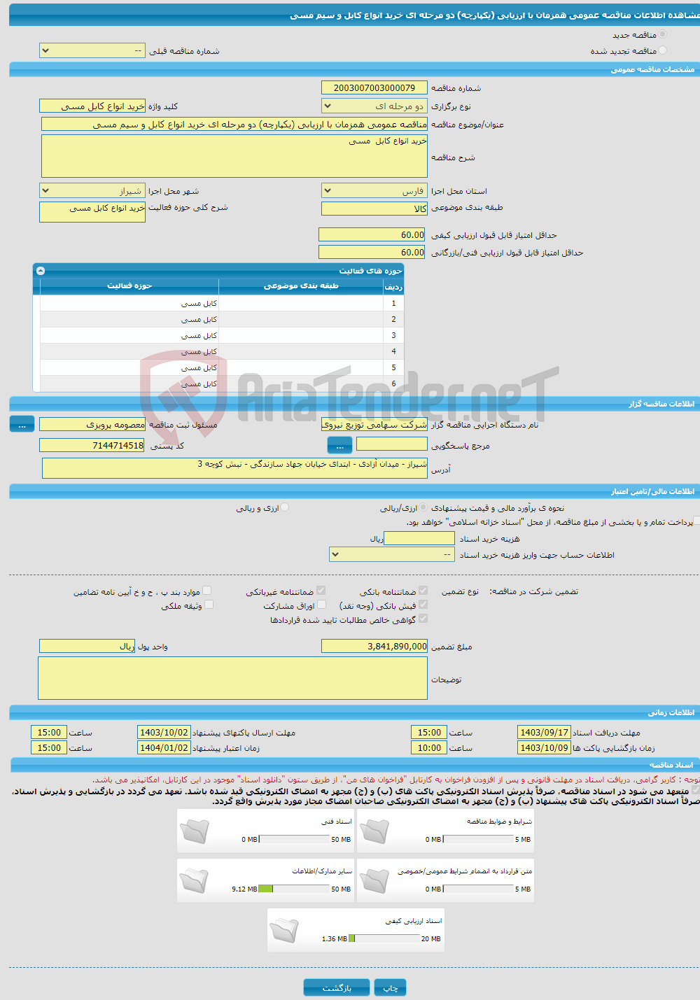 تصویر کوچک آگهی مناقصه عمومی همزمان با ارزیابی (یکپارچه) دو مرحله ای خرید انواع کابل و سیم مسی