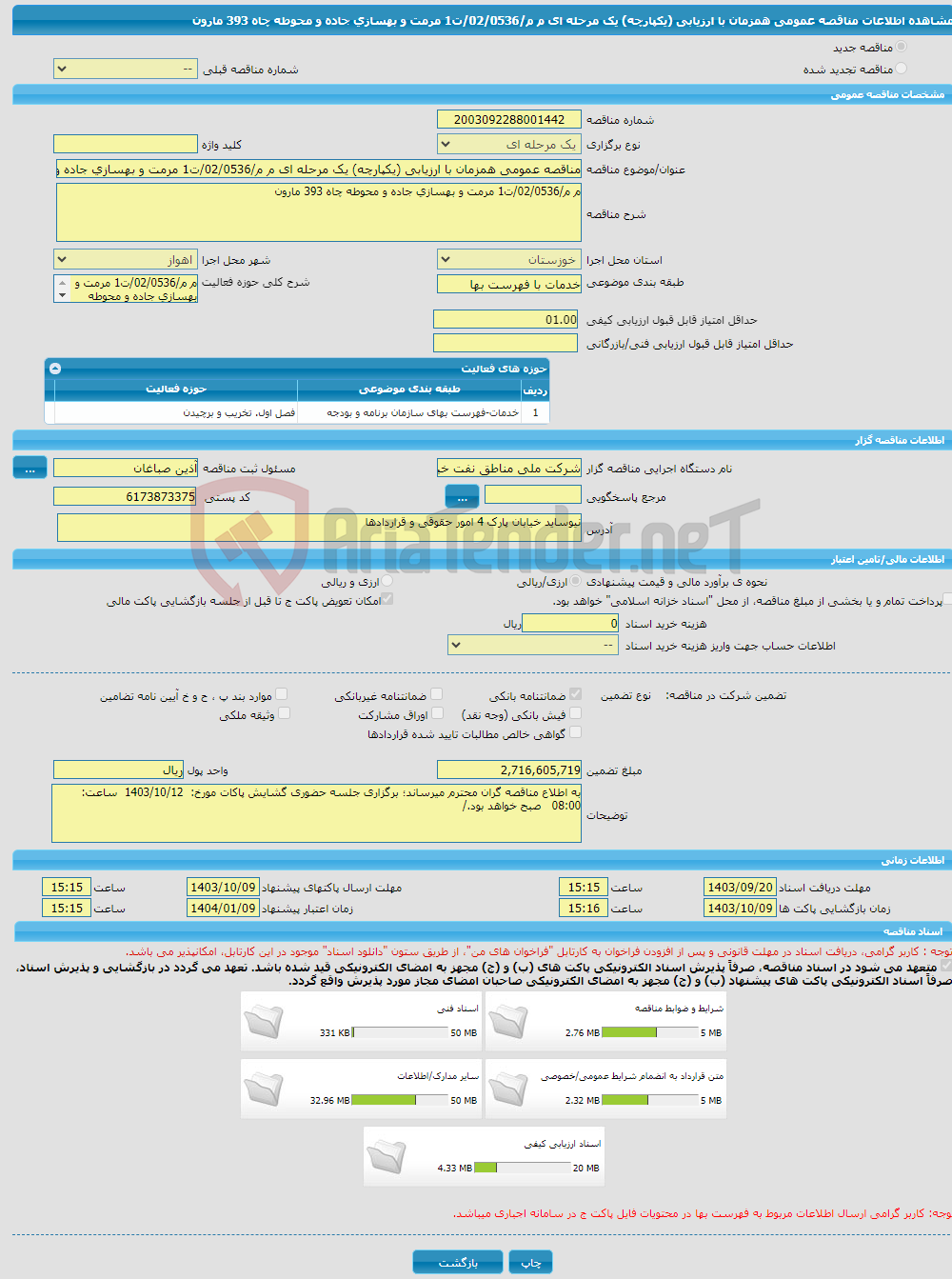 تصویر کوچک آگهی مناقصه عمومی همزمان با ارزیابی (یکپارچه) یک مرحله ای م م/02/0536/ت1 مرمت و بهسازی جاده و محوطه چاه 393 مارون