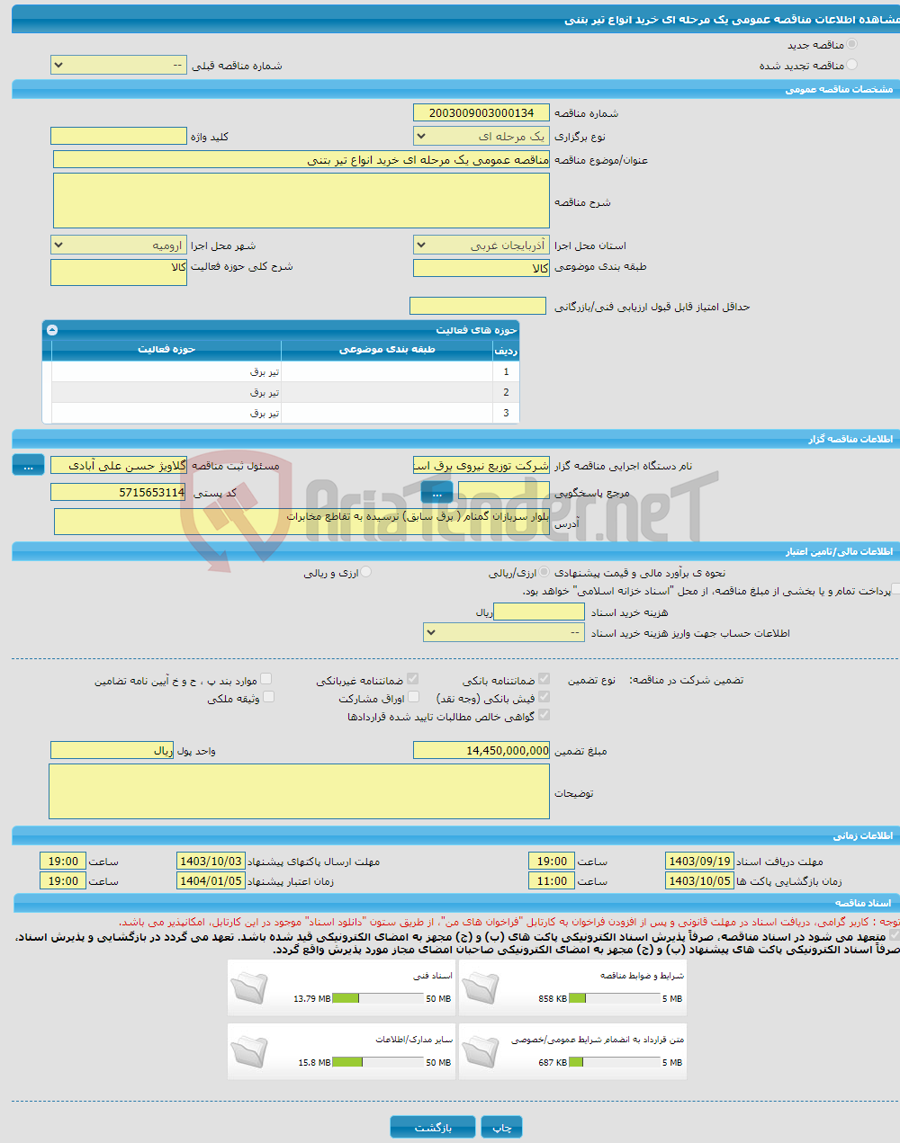 تصویر کوچک آگهی مناقصه عمومی یک مرحله ای خرید انواع تیر بتنی 