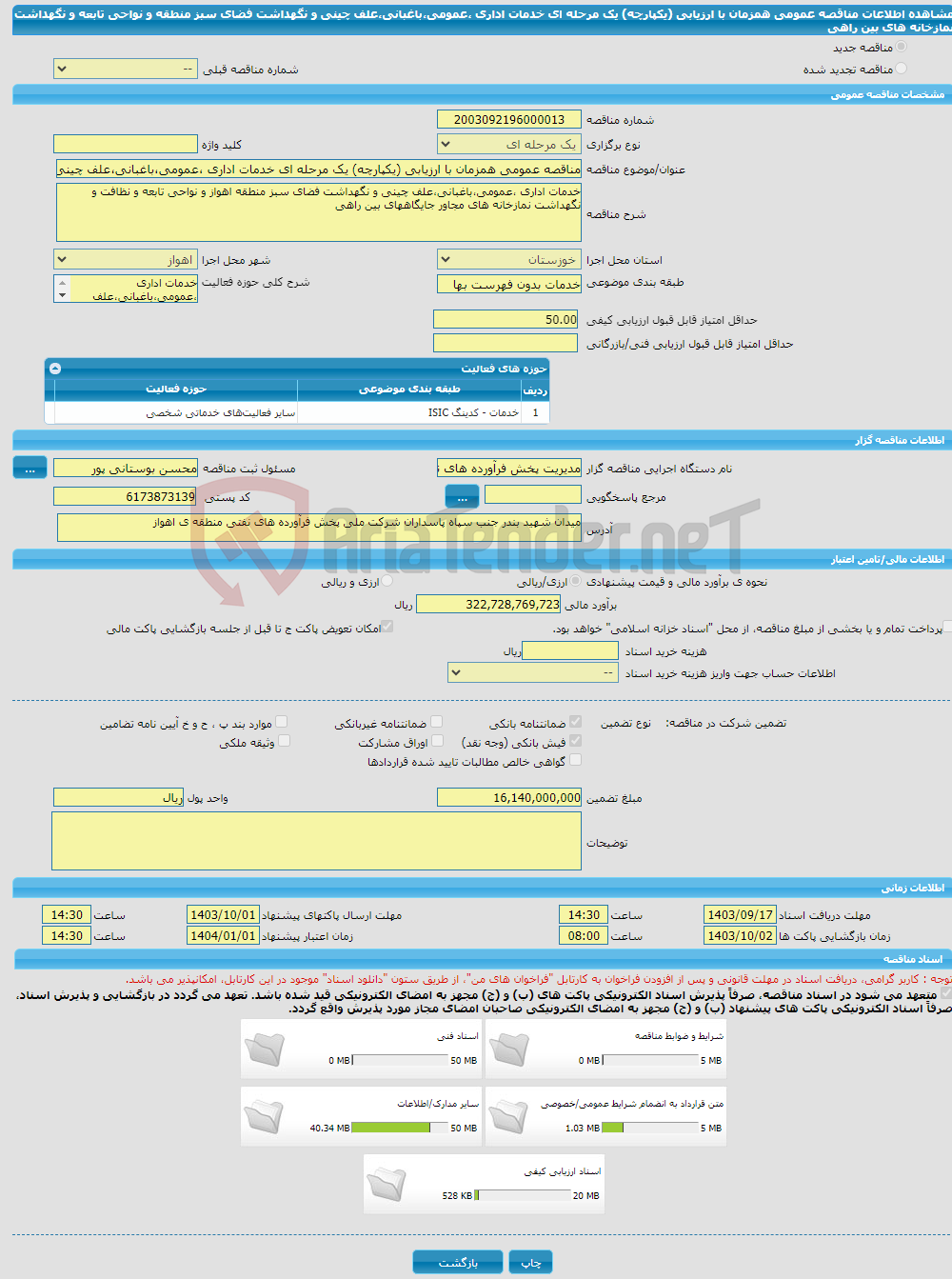 تصویر کوچک آگهی مناقصه عمومی همزمان با ارزیابی (یکپارچه) یک مرحله ای خدمات اداری ،عمومی،باغبانی،علف چینی و نگهداشت فضای سبز منطقه و نواحی تابعه و نگهداشت نمازخانه های بین راهی