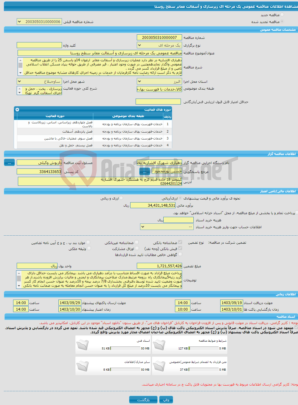 تصویر کوچک آگهی مناقصه عمومی یک مرحله ای زیرسازی و آسفالت معابر سطح روستا