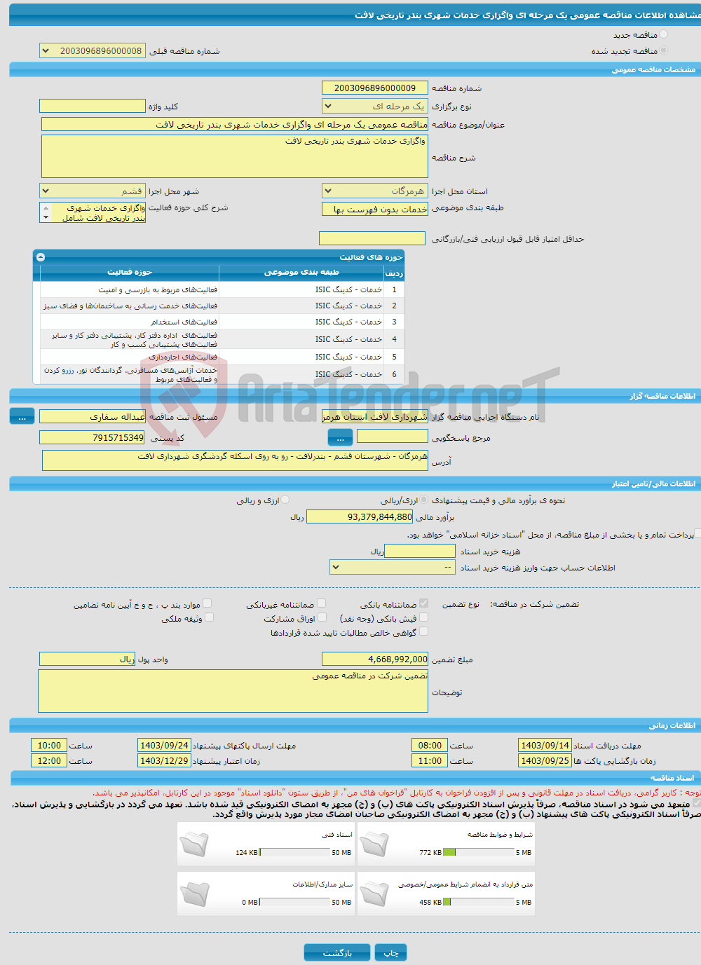 تصویر کوچک آگهی مناقصه عمومی یک مرحله ای واگزاری خدمات شهری بندر تاریخی لافت