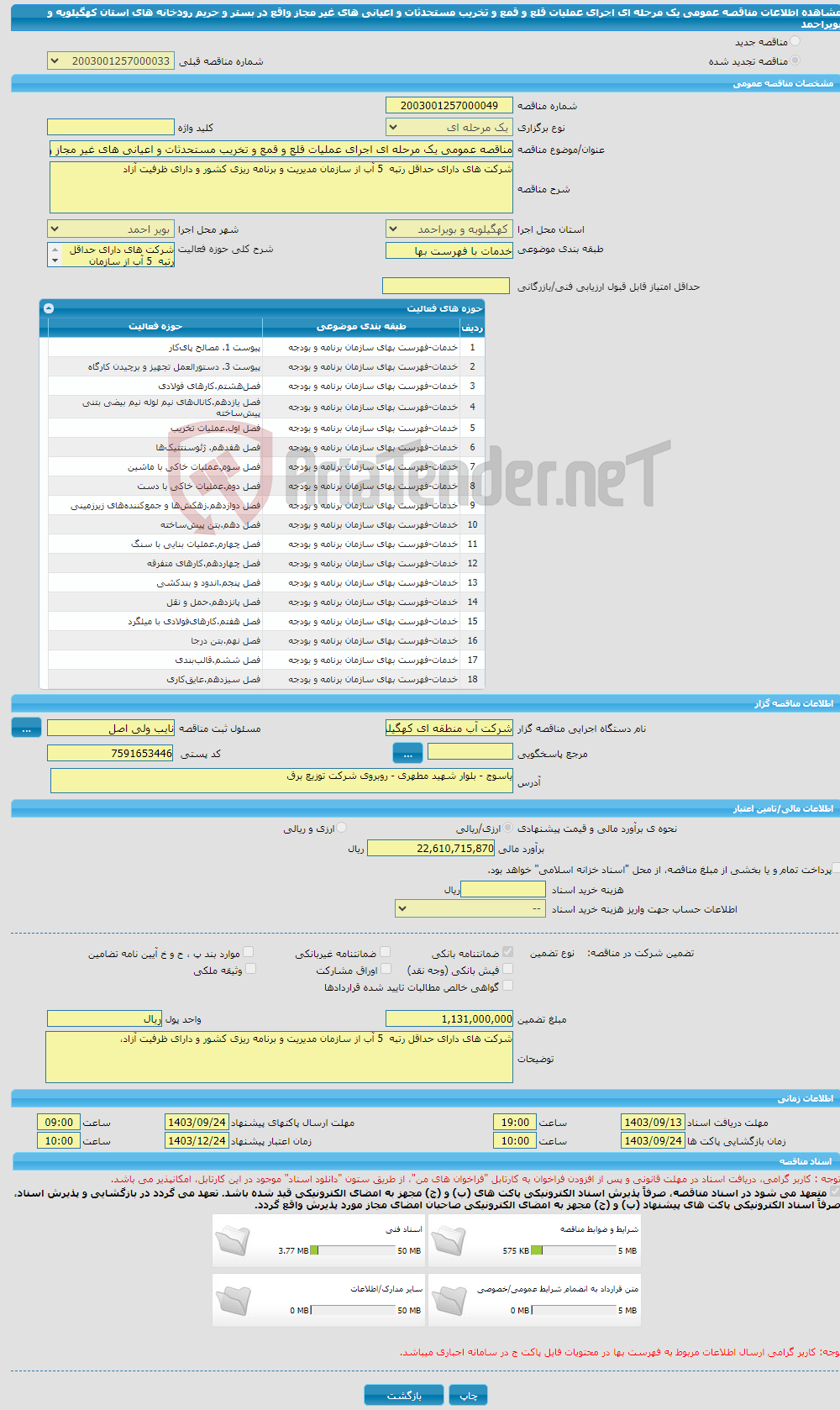 تصویر کوچک آگهی مناقصه عمومی یک مرحله ای اجرای عملیات قلع و قمع و تخریب مستحدثات و اعیانی های غیر مجاز واقع در بستر و حریم رودخانه های استان کهگیلویه و بویراحمد