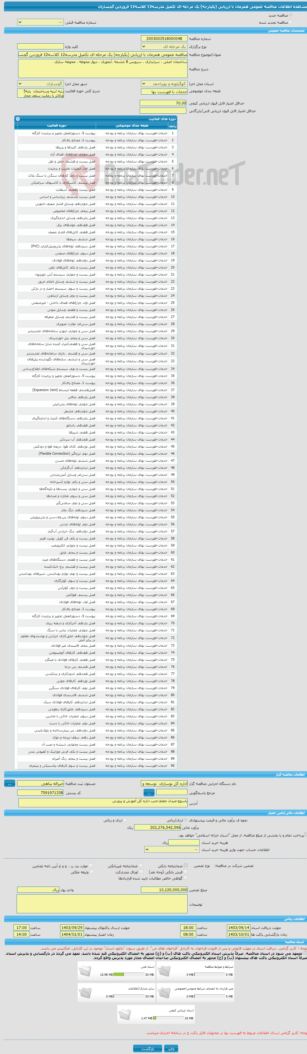 تصویر کوچک آگهی مناقصه عمومی همزمان با ارزیابی (یکپارچه) یک مرحله ای تکمیل مدرسه12 کلاسه12 فروردین گچساران 