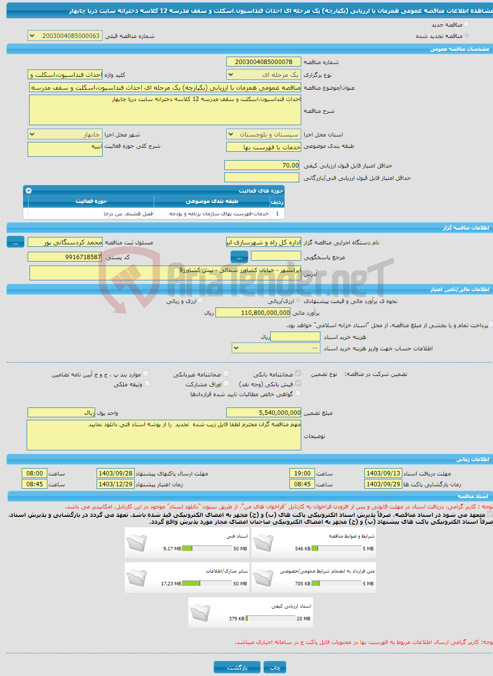 تصویر کوچک آگهی مناقصه عمومی همزمان با ارزیابی (یکپارچه) یک مرحله ای احداث فنداسیون،اسکلت و سقف مدرسه 12 کلاسه دخترانه سایت دریا چابهار