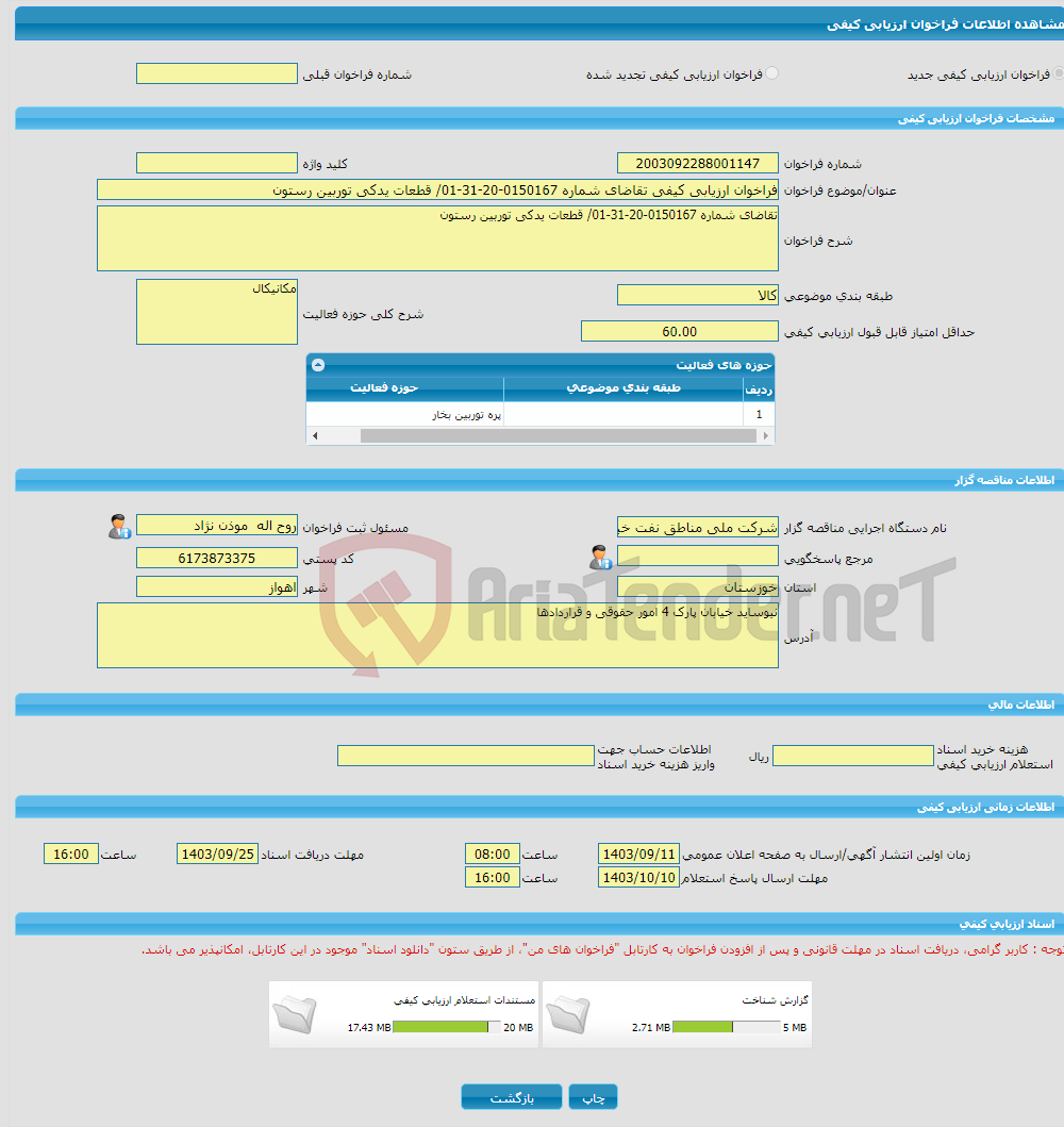تصویر کوچک آگهی فراخوان ارزیابی کیفی تقاضای شماره 0150167-20-31-01/ قطعات یدکی توربین رستون