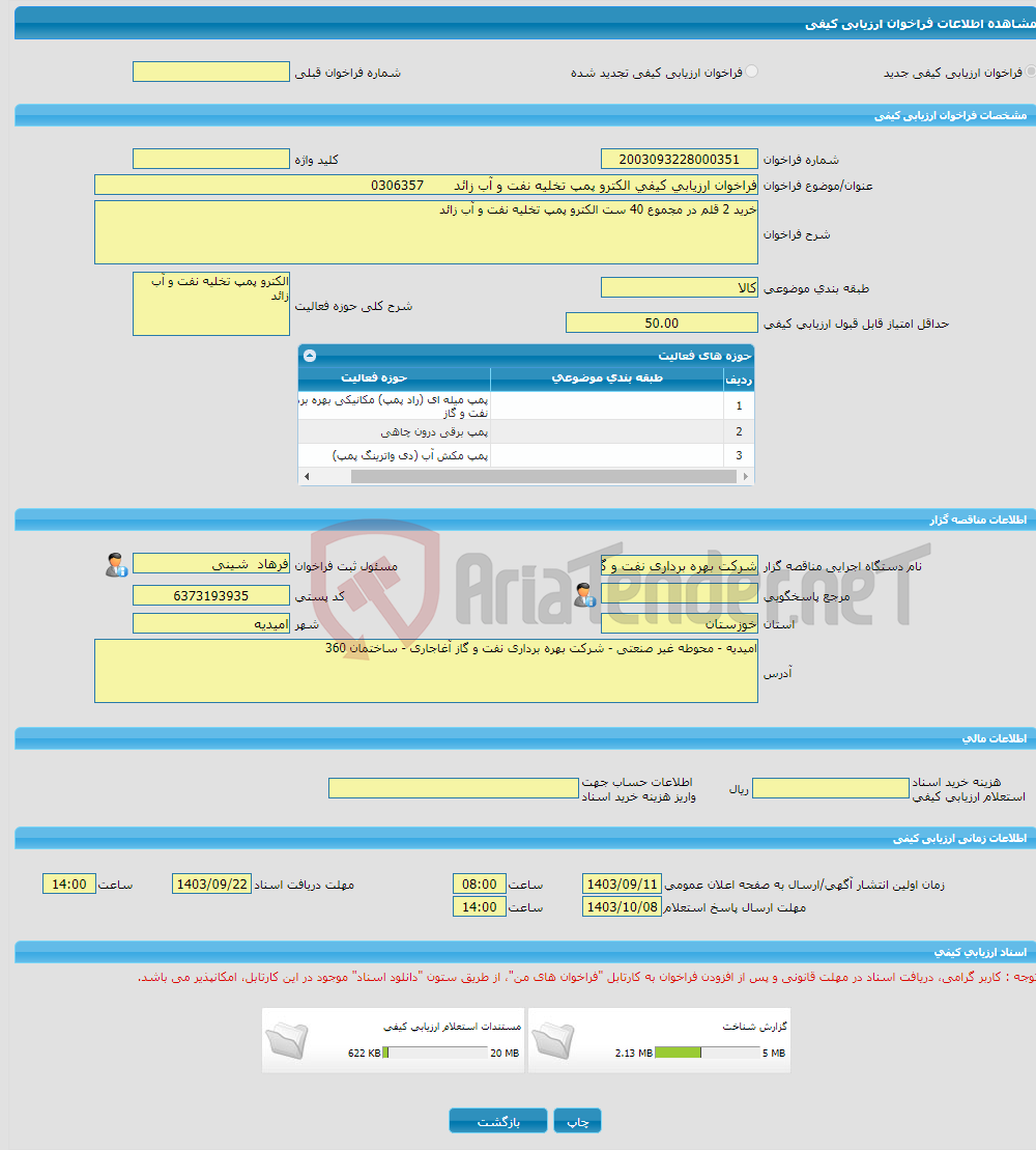 تصویر کوچک آگهی فراخوان ارزیابی کیفی الکترو پمپ تخلیه نفت و آب زائد 0306357