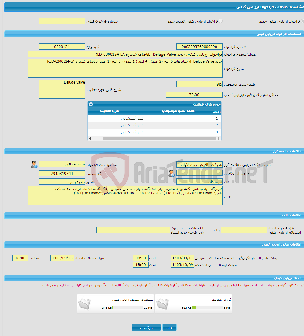 تصویر کوچک آگهی فراخوان ارزیابی کیفی خرید Deluge Valve تقاضای شماره RLD-0300124-LA