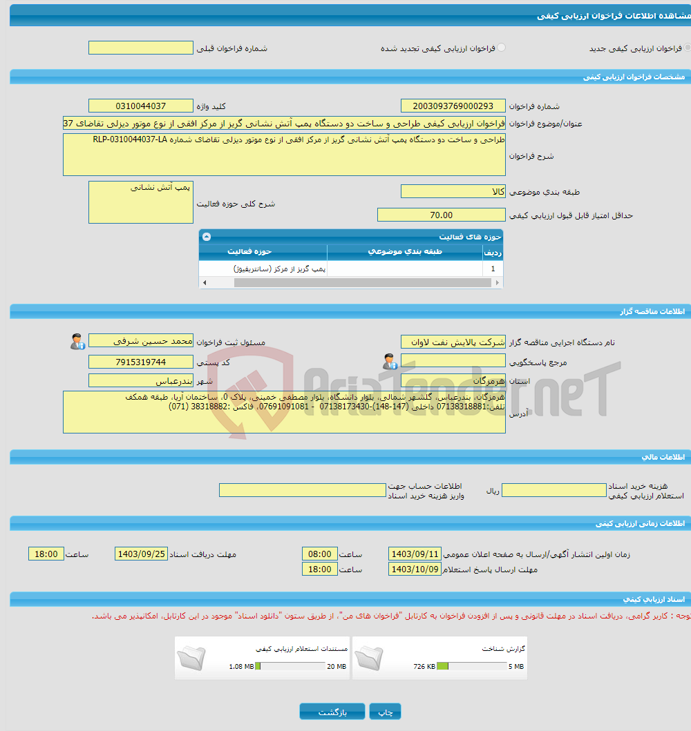 تصویر کوچک آگهی فراخوان ارزیابی کیفی طراحی و ساخت دو دستگاه پمپ آتش نشانی گریز از مرکز افقی از نوع موتور دیزلی تقاضای RLP-0310044037