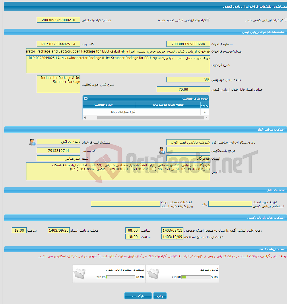 تصویر کوچک آگهی فراخوان ارزیابی کیفی تهیه، خرید، حمل، نصب، اجرا و راه اندازی Incinerator Package and Jet Scrubber Package for BBUتقاضای RLP-0323044025-LA