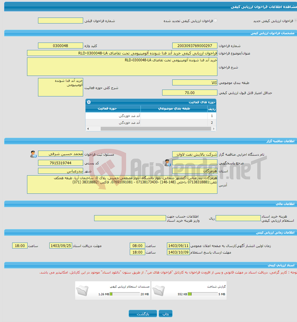 تصویر کوچک آگهی فراخوان ارزیابی کیفی خرید آند فدا شونده آلومینیومی تحت تقاضای RLD-0300048-LA