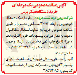 تصویر کوچک آگهی خرید یک دستگاه فیلتر پرس با ابعاد 120*120 سانتی متر 