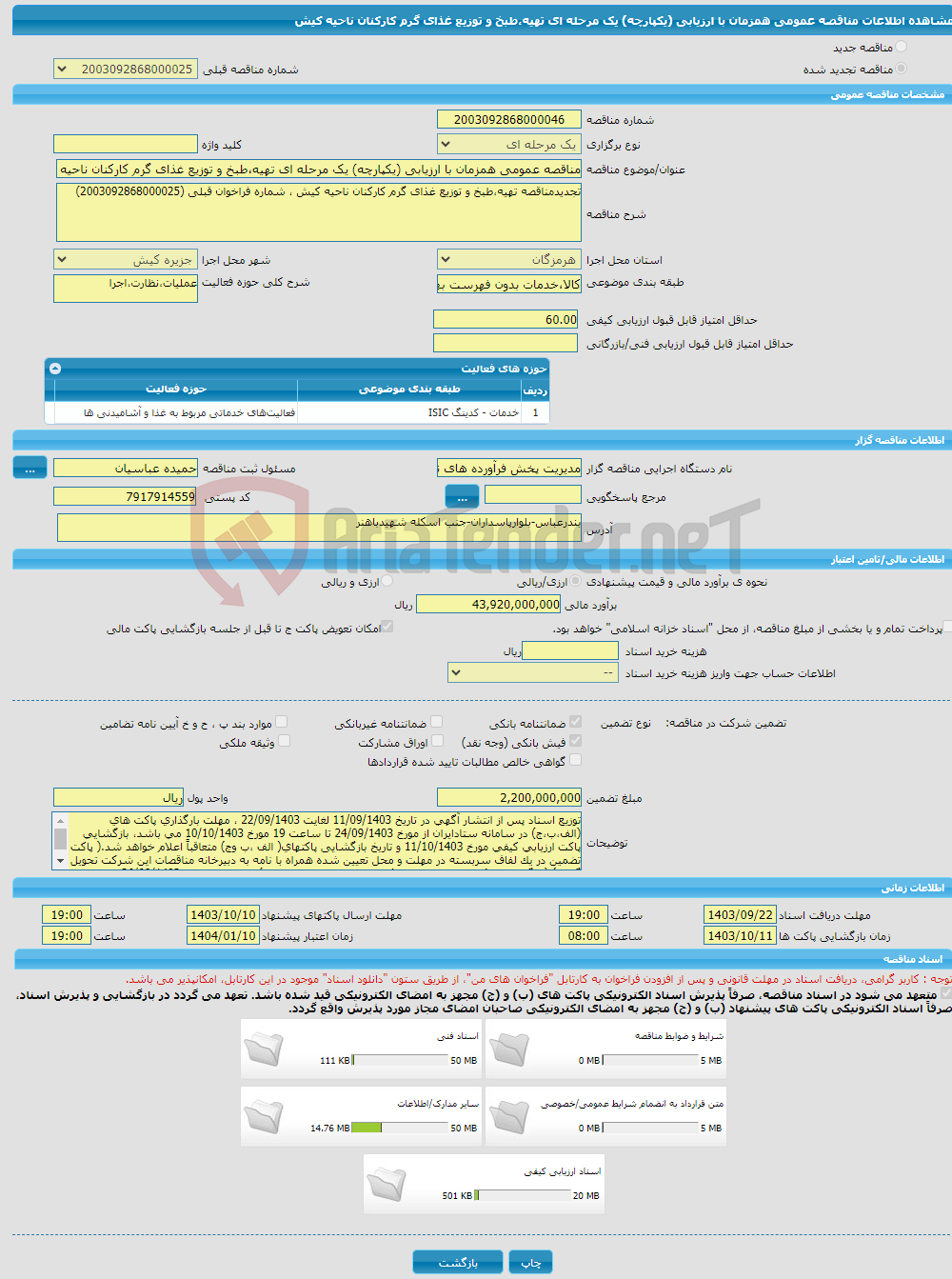 تصویر کوچک آگهی مناقصه عمومی همزمان با ارزیابی (یکپارچه) یک مرحله ای تهیه،طبخ و توزیع غذای گرم کارکنان ناحیه کیش