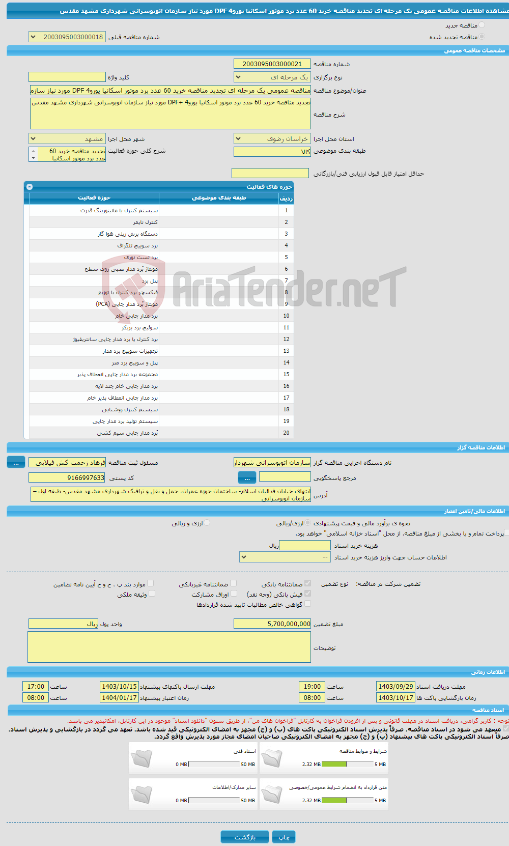 تصویر کوچک آگهی مناقصه عمومی یک مرحله ای تجدید مناقصه خرید 60 عدد برد موتور اسکانیا یورو4 DPF مورد نیاز سازمان اتوبوسرانی شهرداری مشهد مقدس