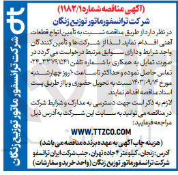 تصویر کوچک آگهی تامین انواع قطعات آهنی 