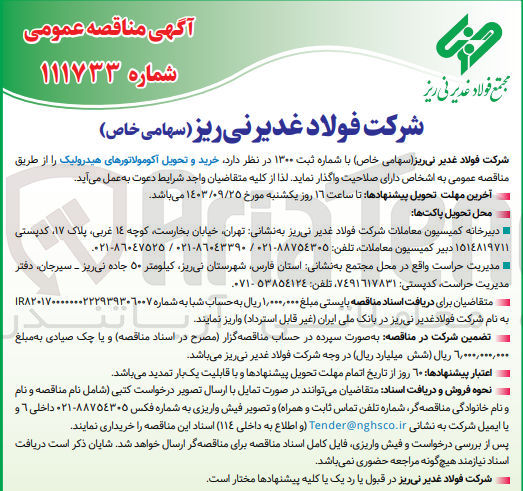 تصویر کوچک آگهی  خرید و تحویل آکومولاتورهای هیدرولیک