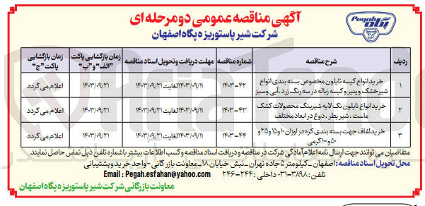 تصویر کوچک آگهی خرید انواع نایلون تک لایه شیرینگ محصولات کشک ماست ،شیر بطر ،دوغ در ابعاد مختلف 