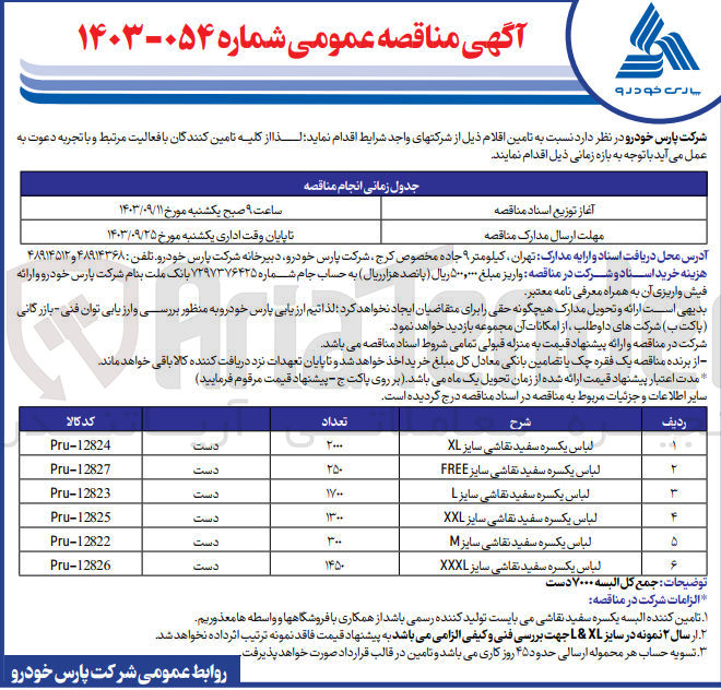 تصویر کوچک آگهی لباس یکسره سفید نقاشی سایز XL به تعداد 2000 دست