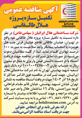 تصویر کوچک آگهی تکمیل سازه پروژه هلال طالقانی واقع در تهران 