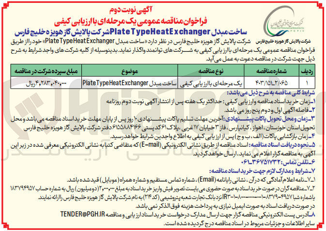 تصویر کوچک آگهی ساخت مبدل plate type heatexchanger