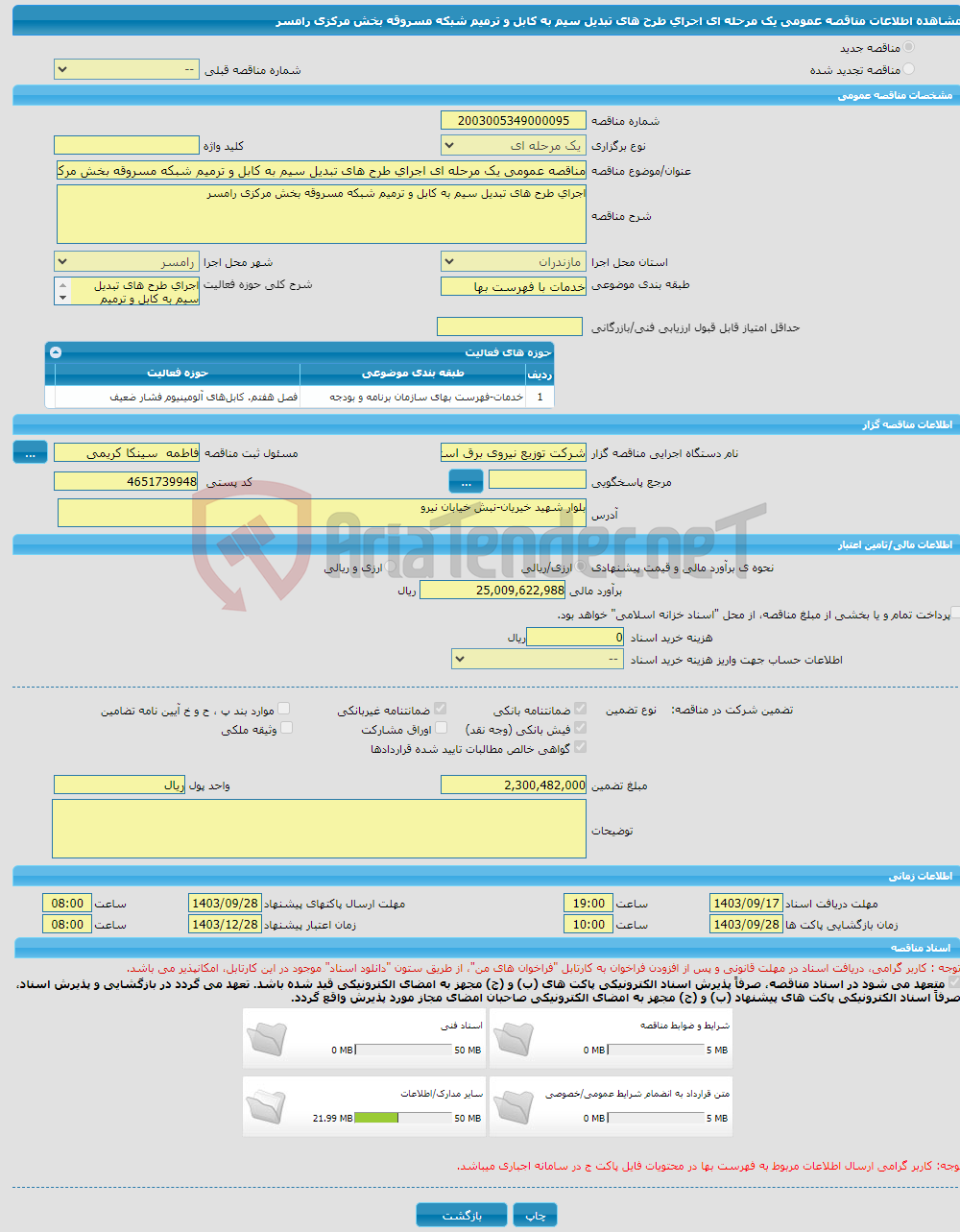 تصویر کوچک آگهی مناقصه عمومی یک مرحله ای اجرای طرح های تبدیل سیم به کابل و ترمیم شبکه مسروقه بخش مرکزی رامسر 